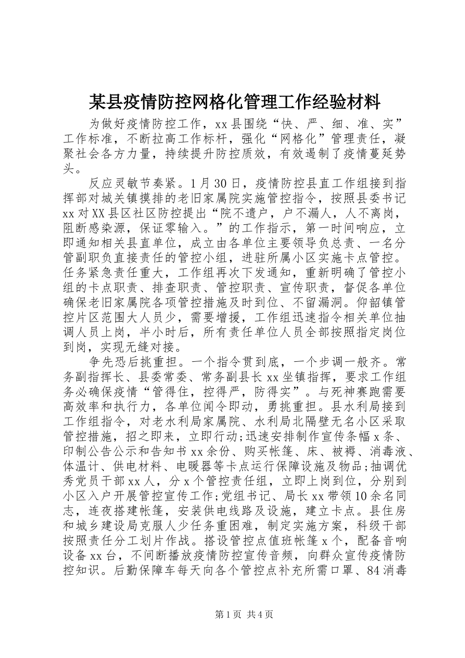 2024年县疫情防控网格化管理工作经验材料_第1页