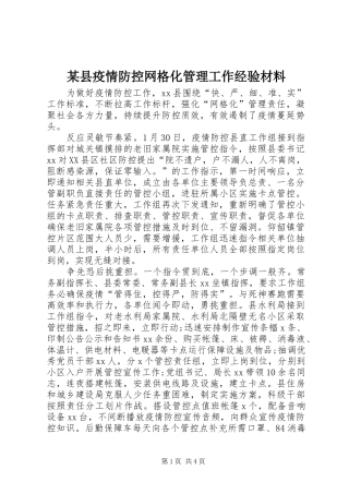 2024年县疫情防控网格化管理工作经验材料