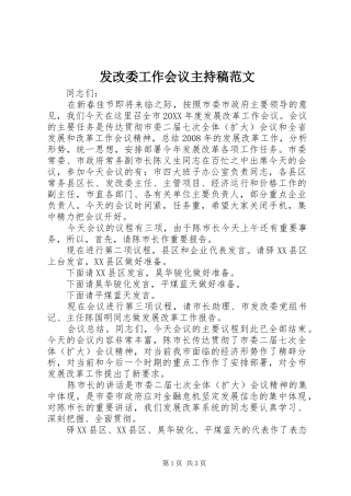 2024年发改委工作会议主持稿范文