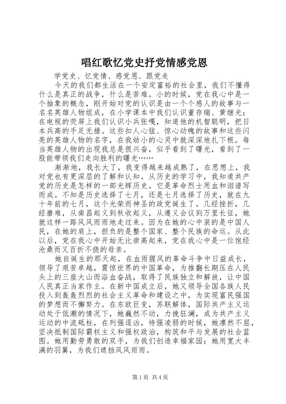2024年唱红歌忆党史抒党情感党恩_第1页