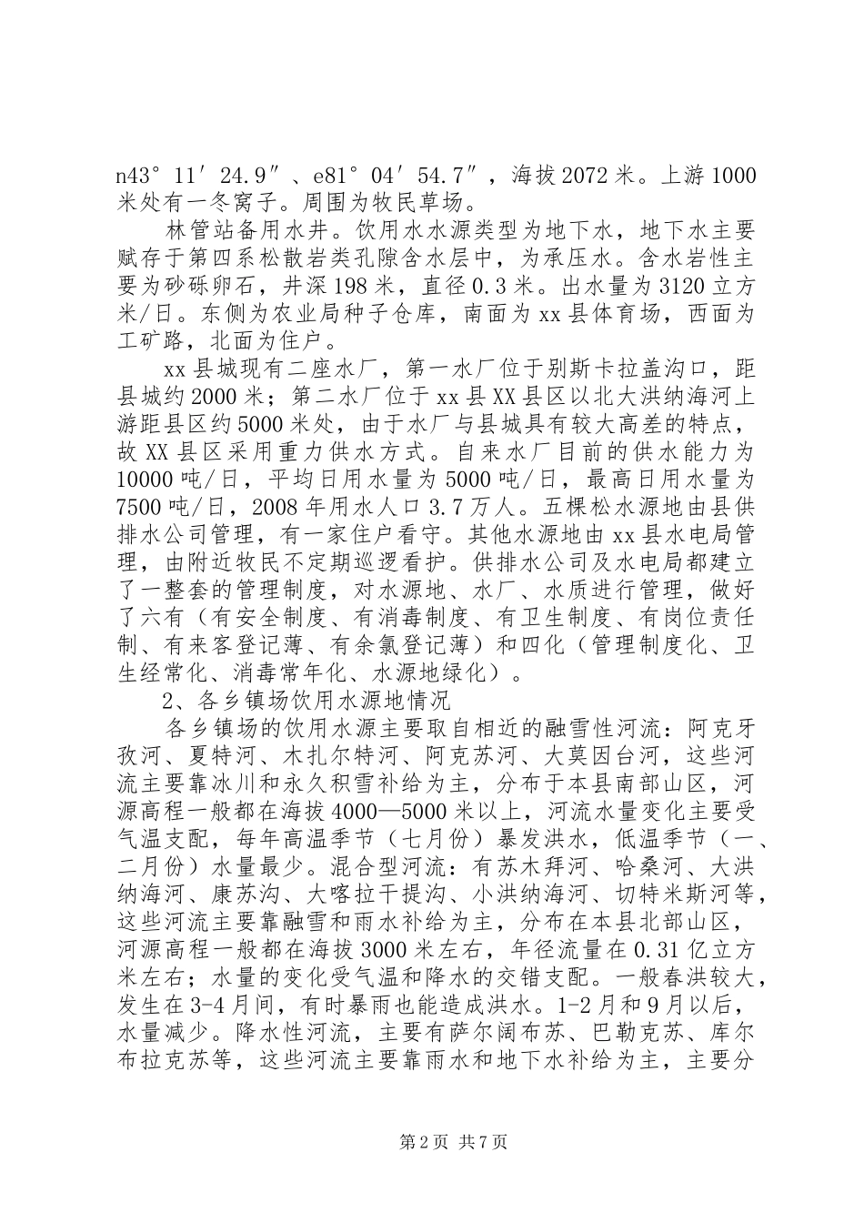 2024年县饮用水源地保护调研报告_第2页