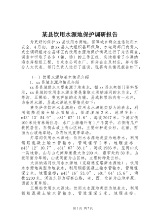 2024年县饮用水源地保护调研报告