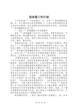 2024年发改委工作计划