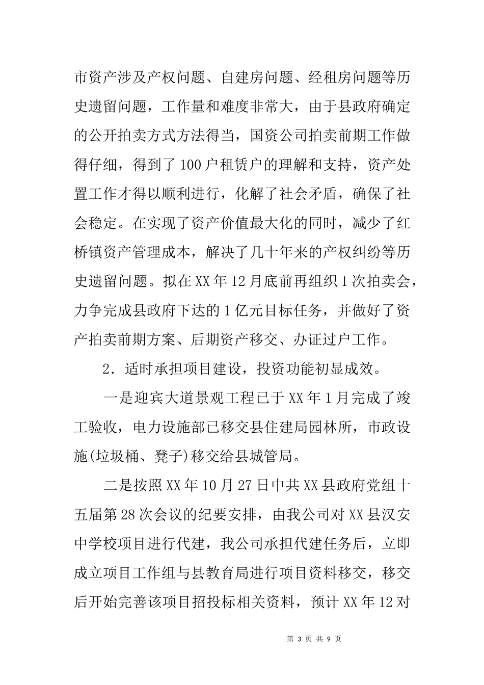 国有资产经营投资有限公司20xx年初工作情况汇报_第3页