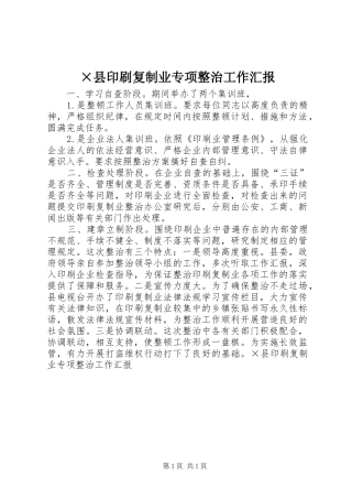 2024年县印刷复制业专项整治工作汇报