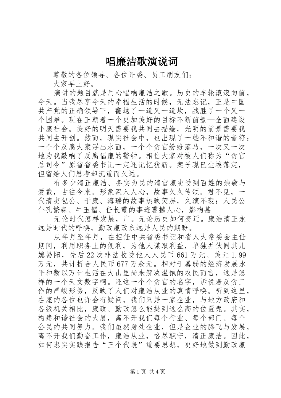 2024年唱廉洁歌演说词_第1页
