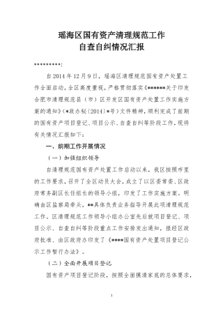 国有资产清理自查自纠报告