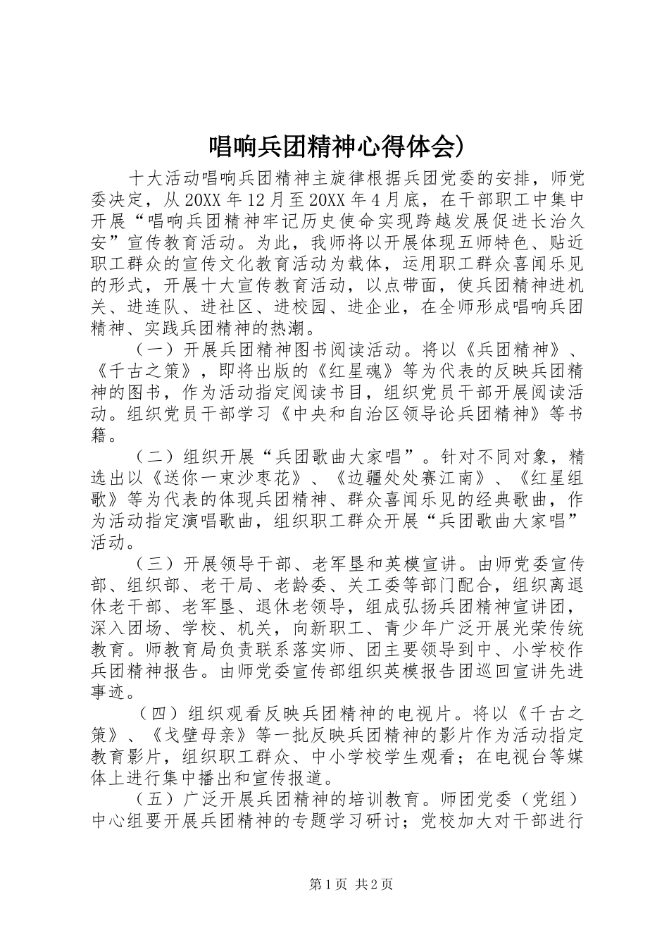 2024年唱响兵团精神心得体会_第1页