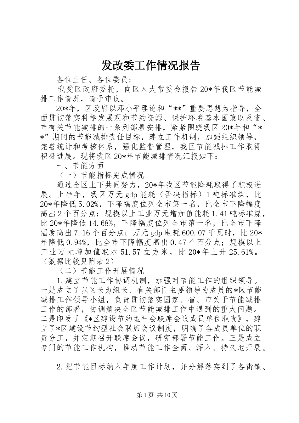2024年发改委工作情况报告_第1页