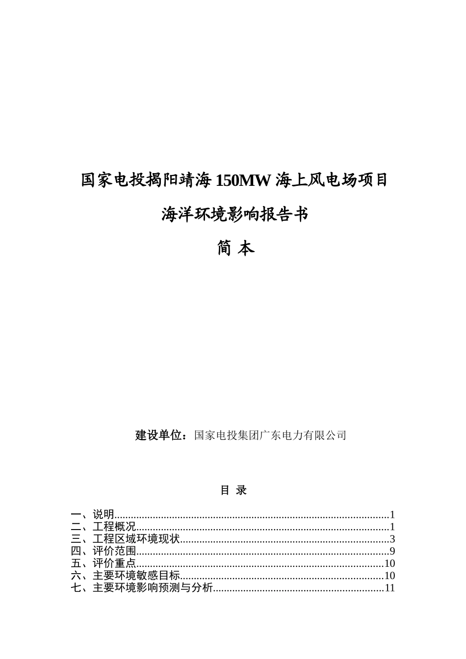 国家电投揭阳靖海150MW海上风电场项目海洋环境影响评价报告书简本_第1页