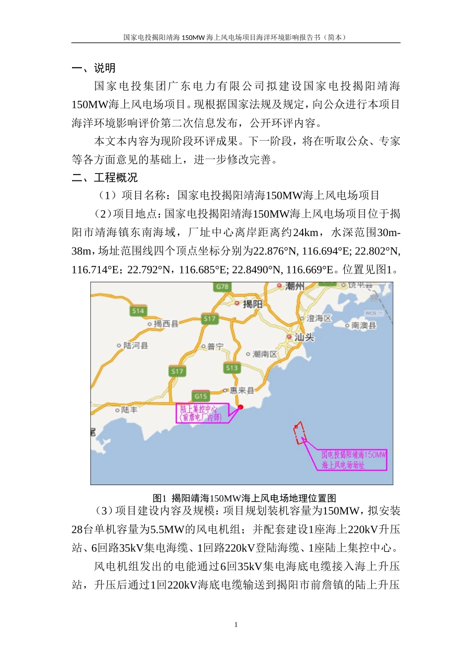 国家电投揭阳靖海150MW海上风电场项目海洋环境影响评价报告书简本_第3页