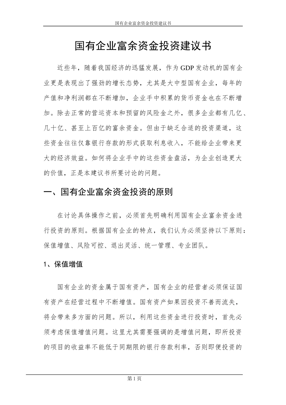 国有资产投资管理公司组建方案_第1页