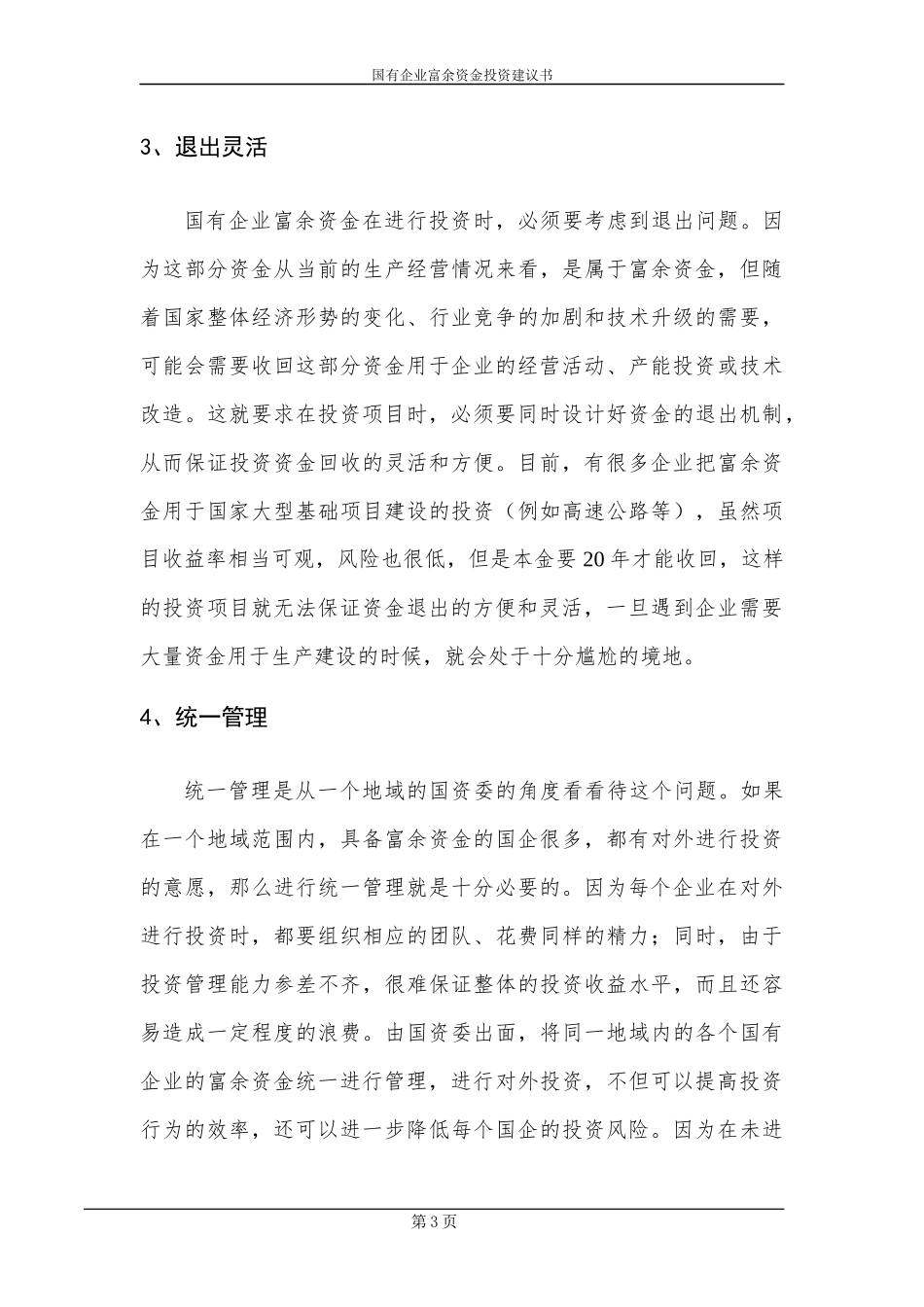 国有资产投资管理公司组建方案_第3页