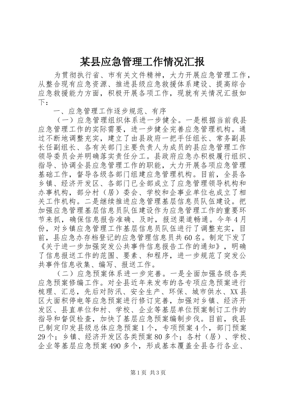 2024年县应急管理工作情况汇报_第1页