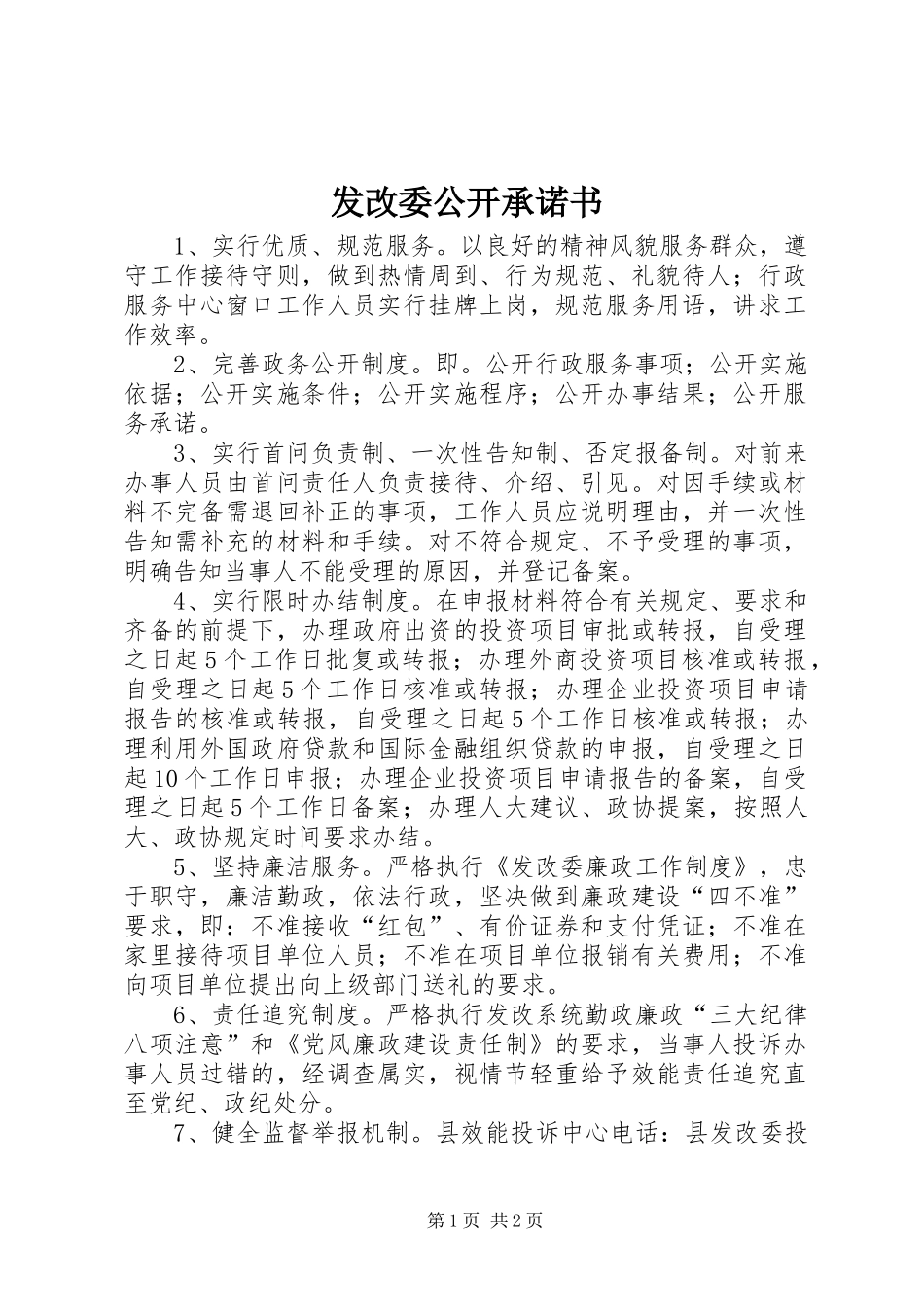 2024年发改委公开承诺书_第1页