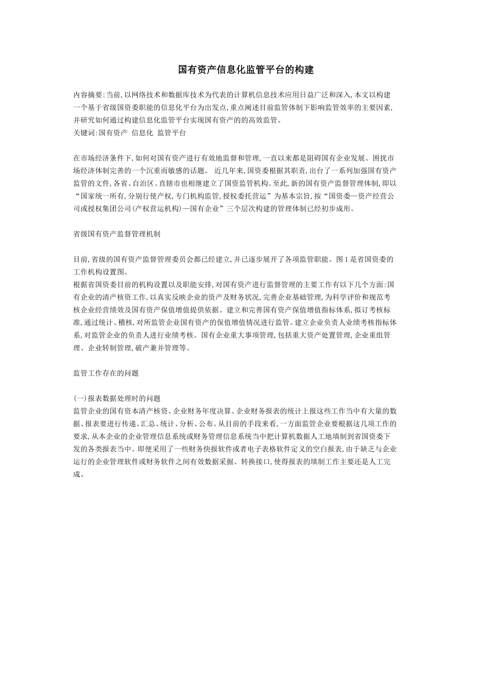 国有资产信息化监管平台的构建_第2页