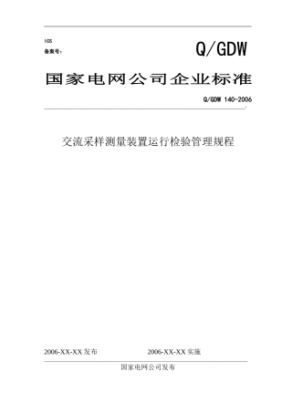 国家电网[2006]859号附件《交流采样测量装置运行检验管理规程》