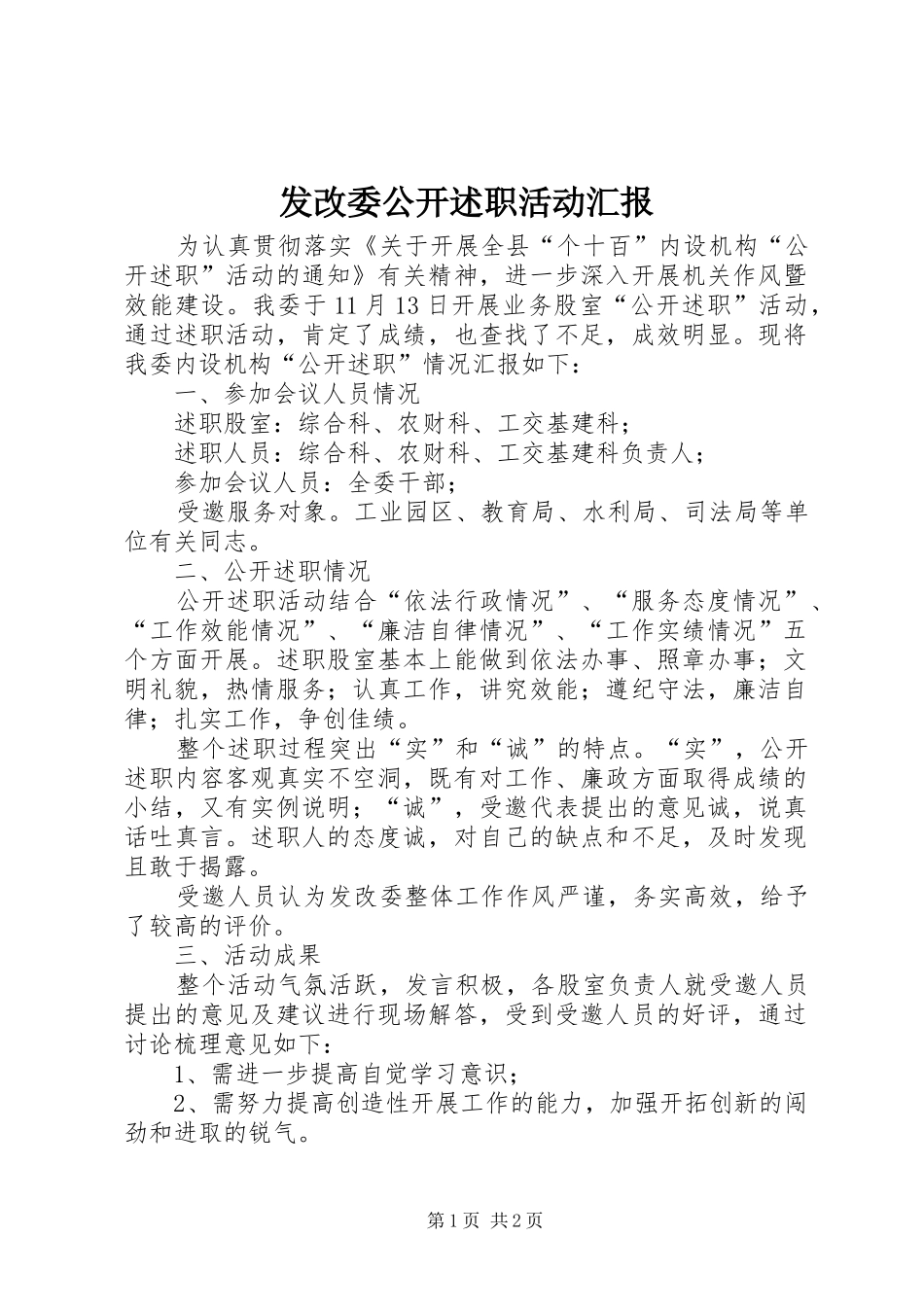 2024年发改委公开述职活动汇报_第1页