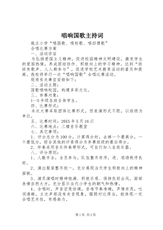 2024年唱响国歌主持词