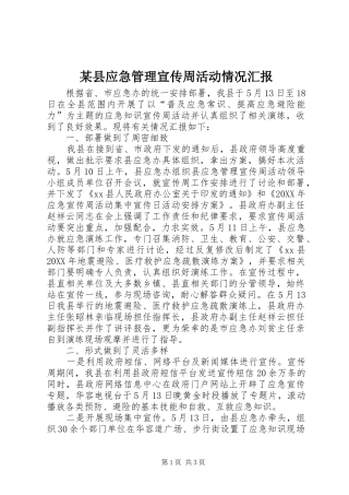 2024年县应急管理宣传周活动情况汇报