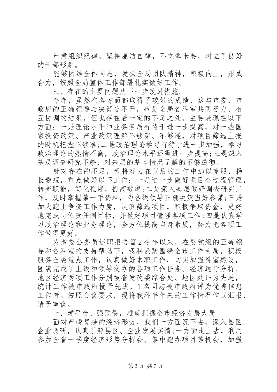 2024年发改委公务员述职报告_第2页