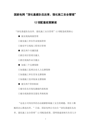 国家电网“深化基建队伍改革、强化施工安全管理”12项配套政策解读