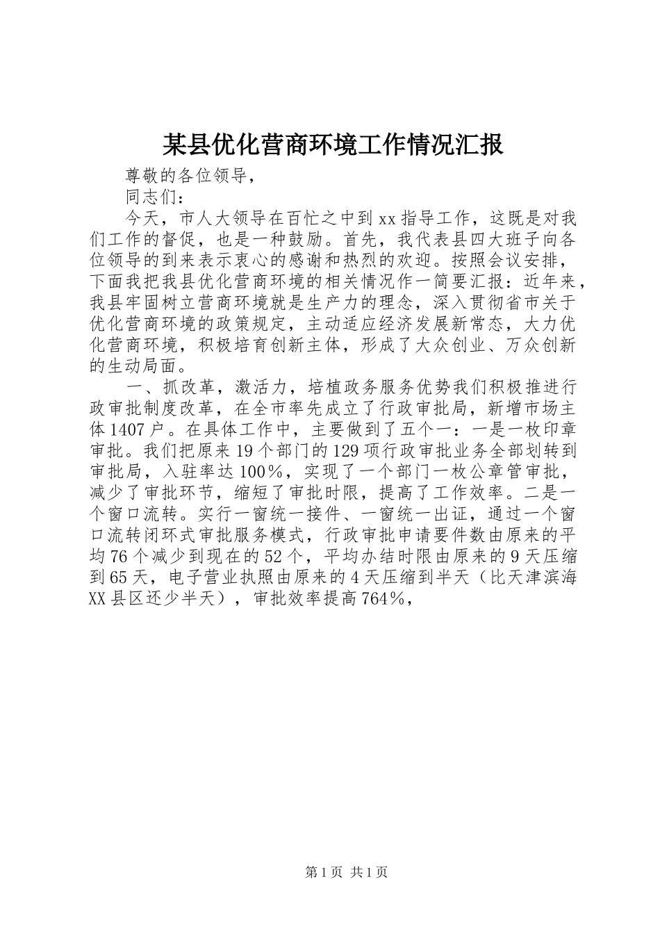 2024年县优化营商环境工作情况汇报_第1页