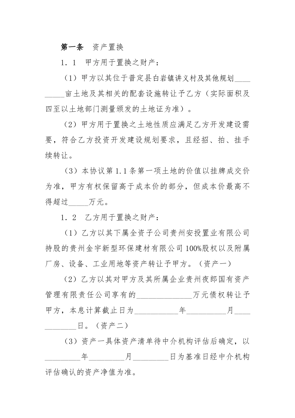 国有资产置换协议_第2页