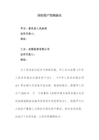 国有资产置换协议