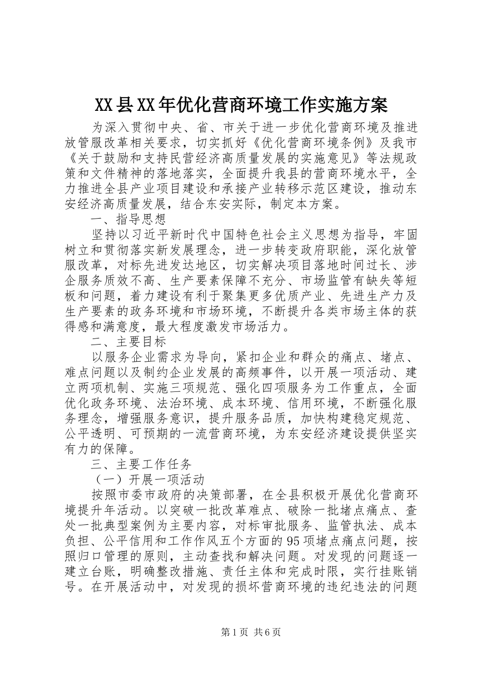 2024年县优化营商环境工作实施方案_第1页