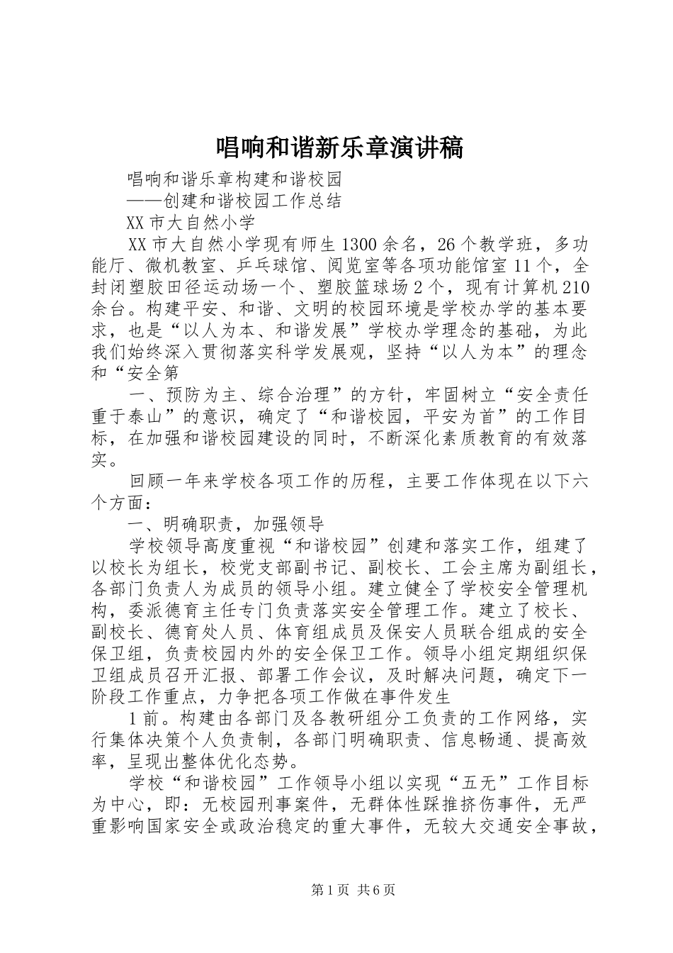 2024年唱响和谐新乐章演讲稿_第1页