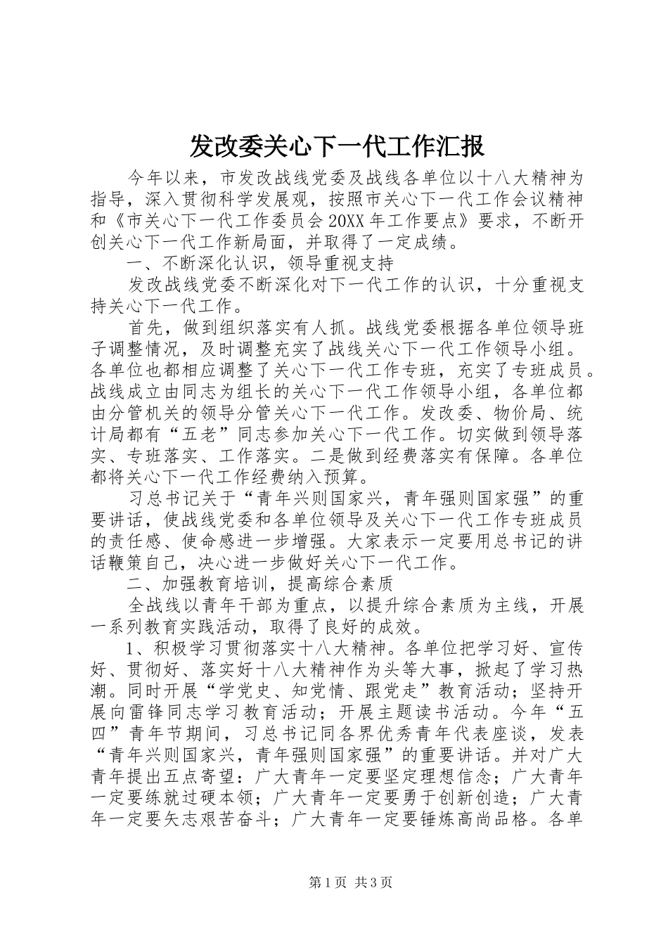 2024年发改委关心下一代工作汇报_第1页