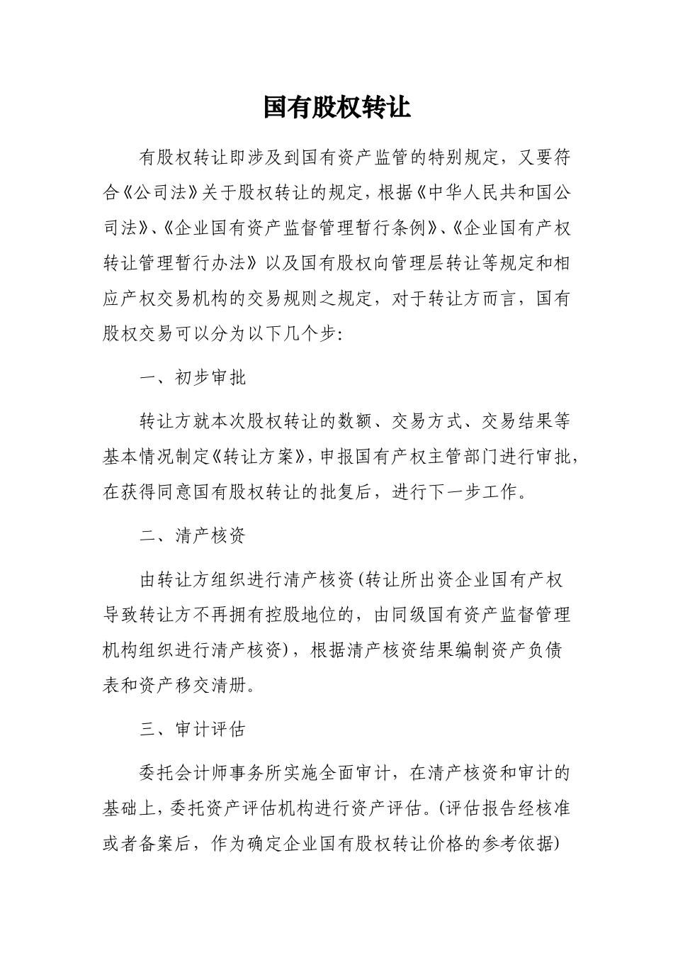 国有资产转让程序完整详细版_第1页