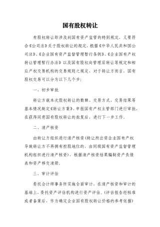 国有资产转让程序完整详细版