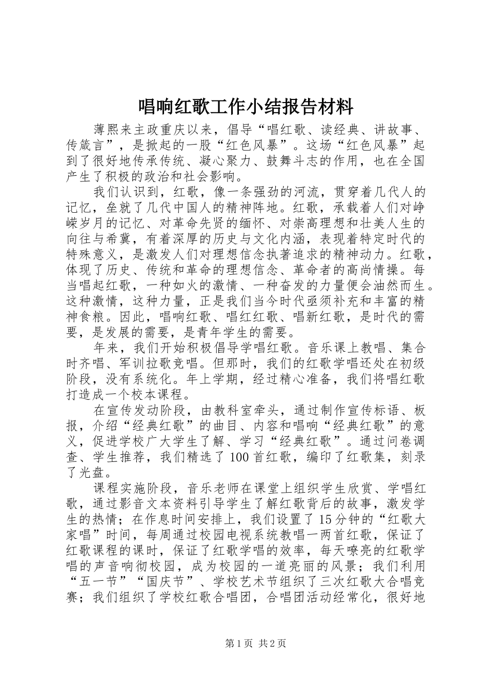 2024年唱响红歌工作小结报告材料_第1页