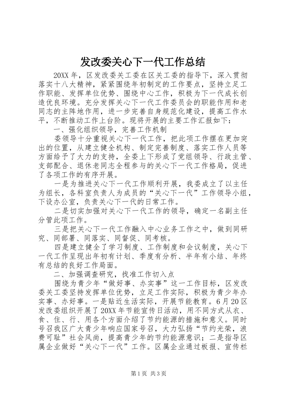 2024年发改委关心下一代工作总结_第1页