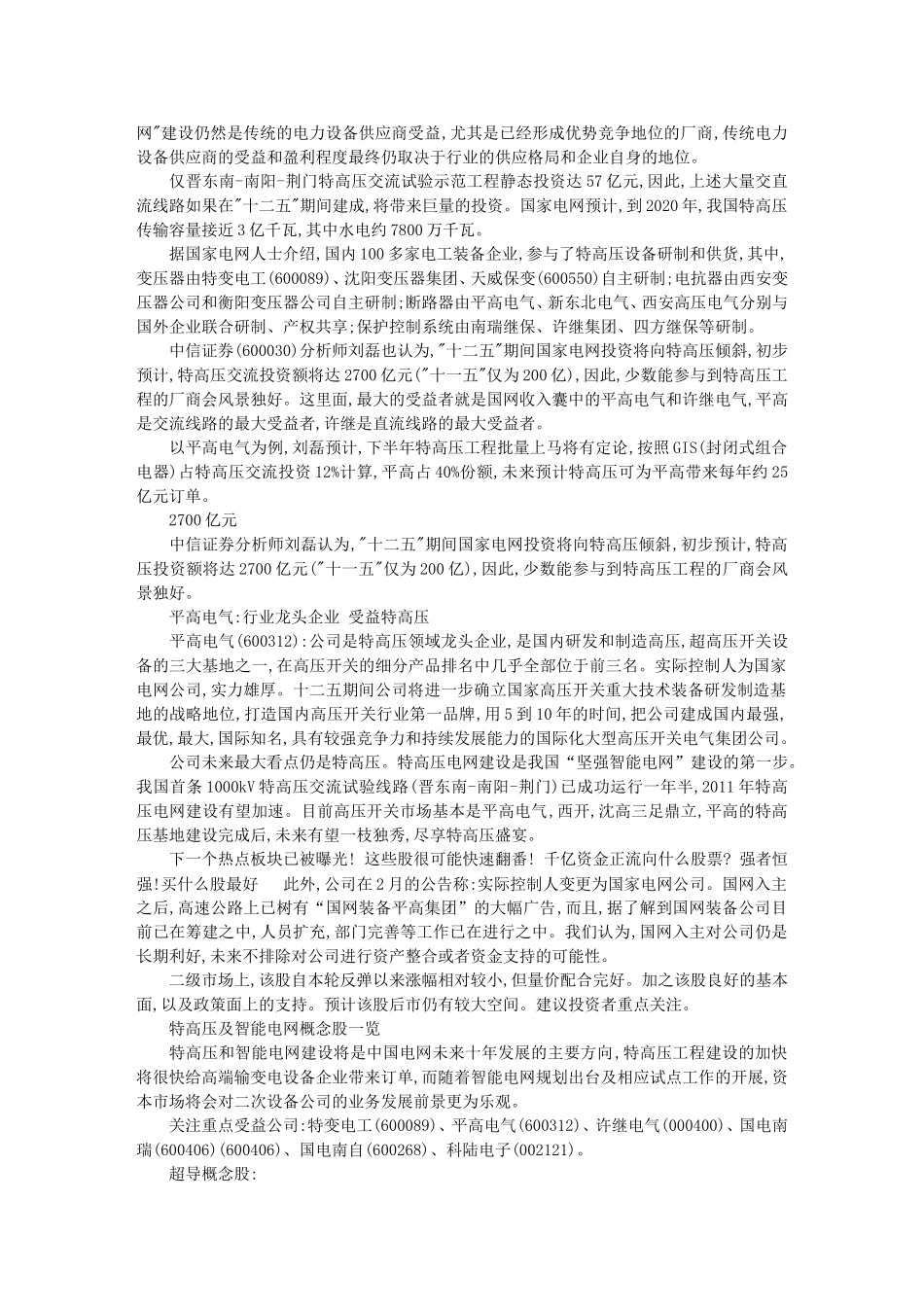 国家电网“十二五”特高压规划出台_第2页