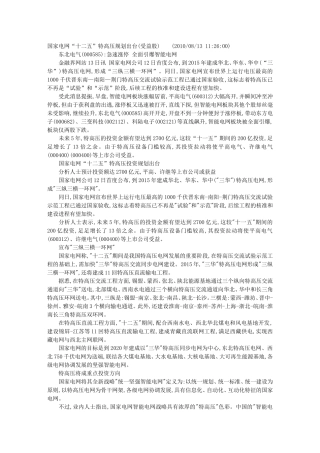 国家电网“十二五”特高压规划出台