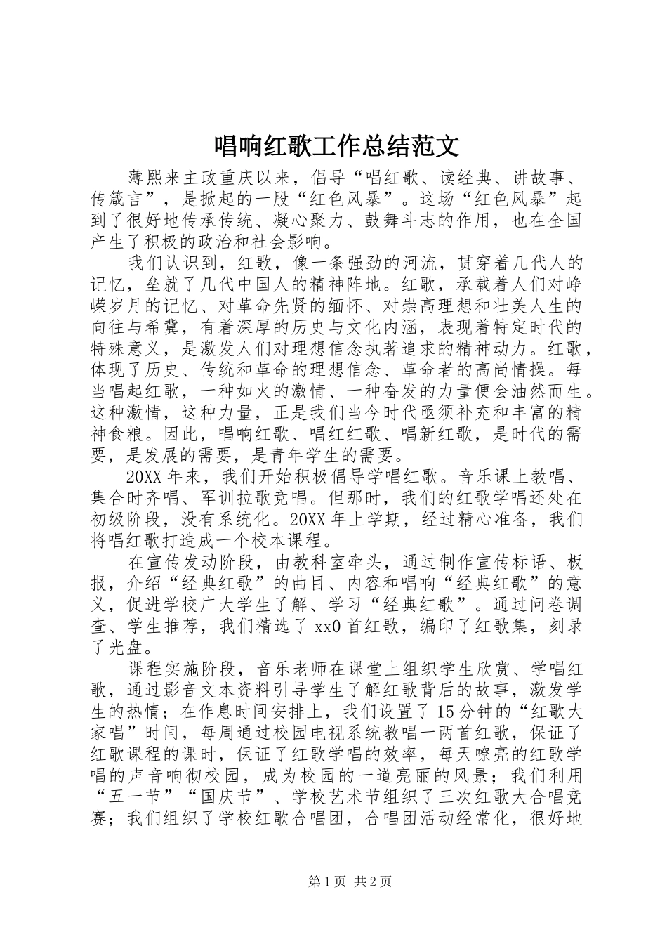 2024年唱响红歌工作总结范文_第1页