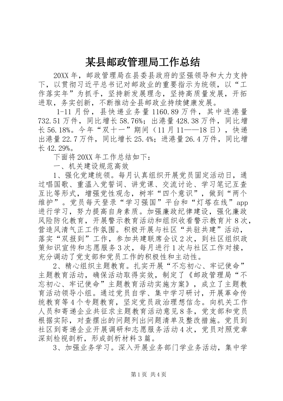 2024年县邮政管理局工作总结_第1页