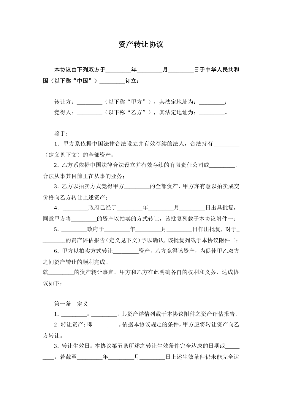 国有资产转让协议范本_第1页