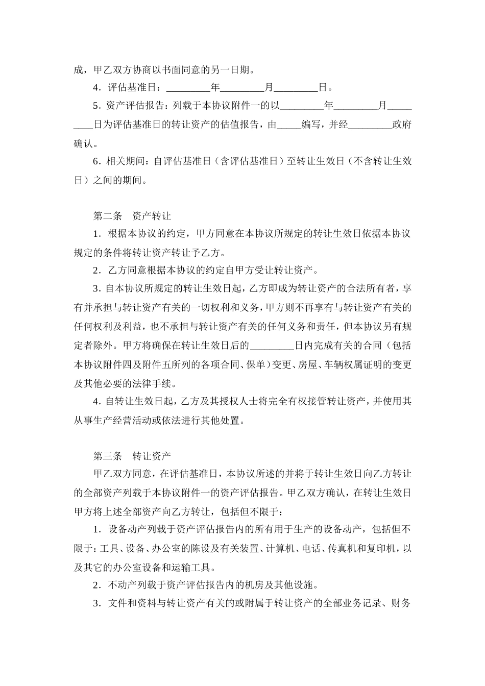 国有资产转让协议范本_第2页