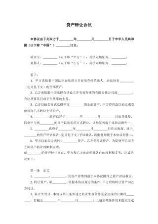 国有资产转让协议范本