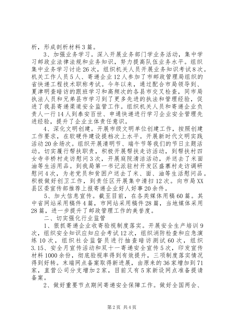 2024年县邮政管理局工作总结范文_第2页