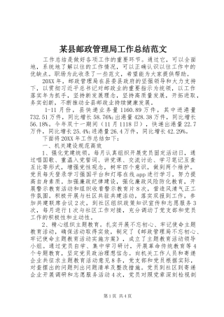 2024年县邮政管理局工作总结范文