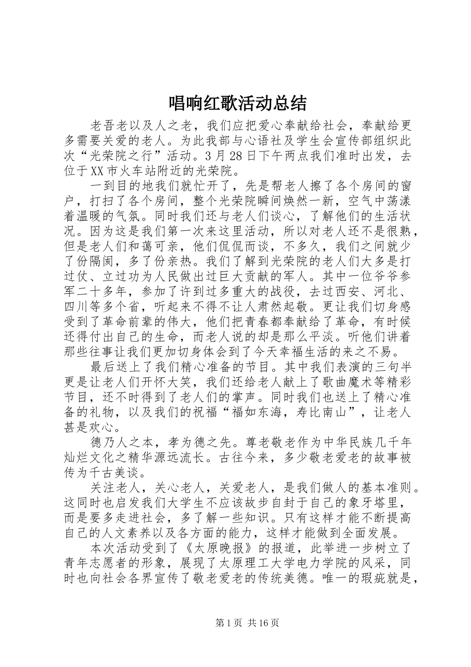 2024年唱响红歌活动总结_第1页