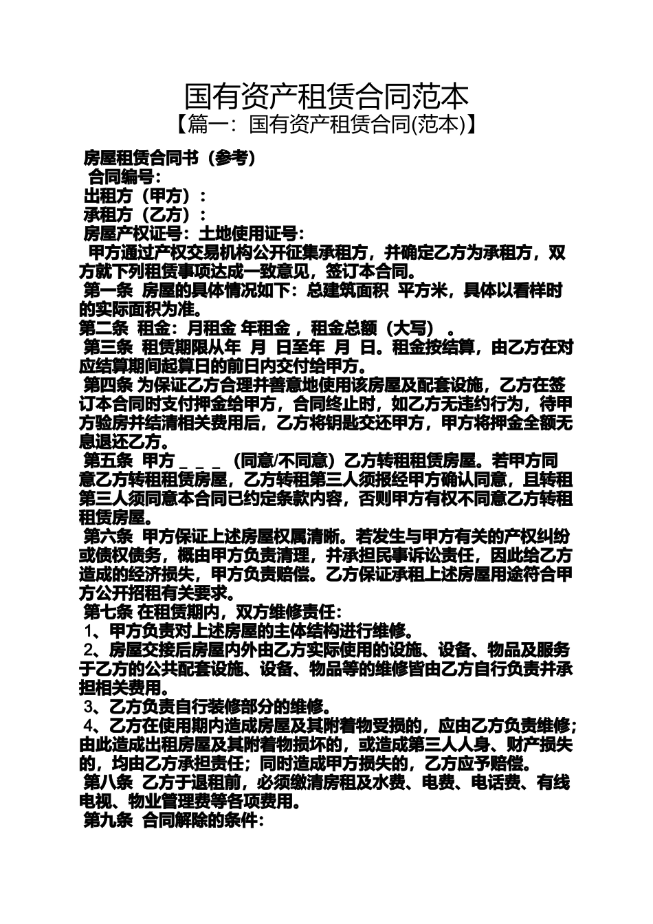 国有资产租赁合同范本_第1页