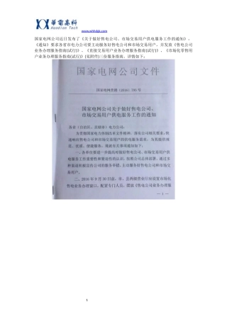 国家电网《关于做好售电公司、市场交易用户供电服务工作的通知》