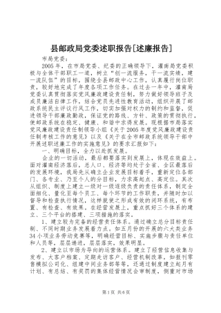 2024年县邮政局党委述职报告述廉报告