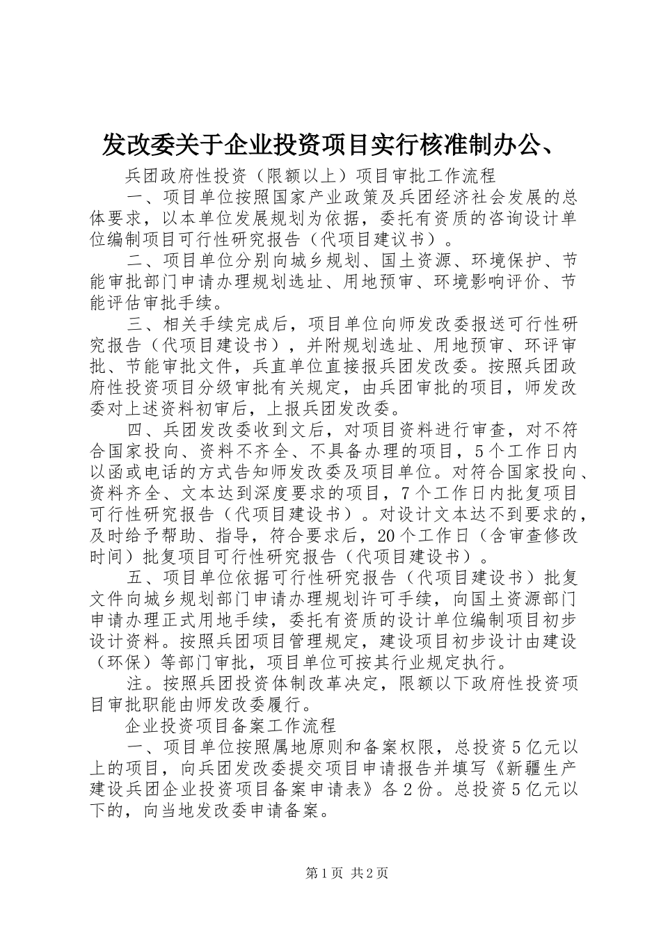 2024年发改委关于企业投资项目实行核准制办公_第1页